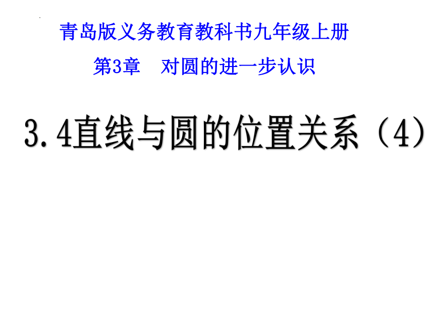 2022--2023学年青岛版九年级数学上册  3.4.4直线与圆的位置关系（第4课时）课件（共23页PPT）