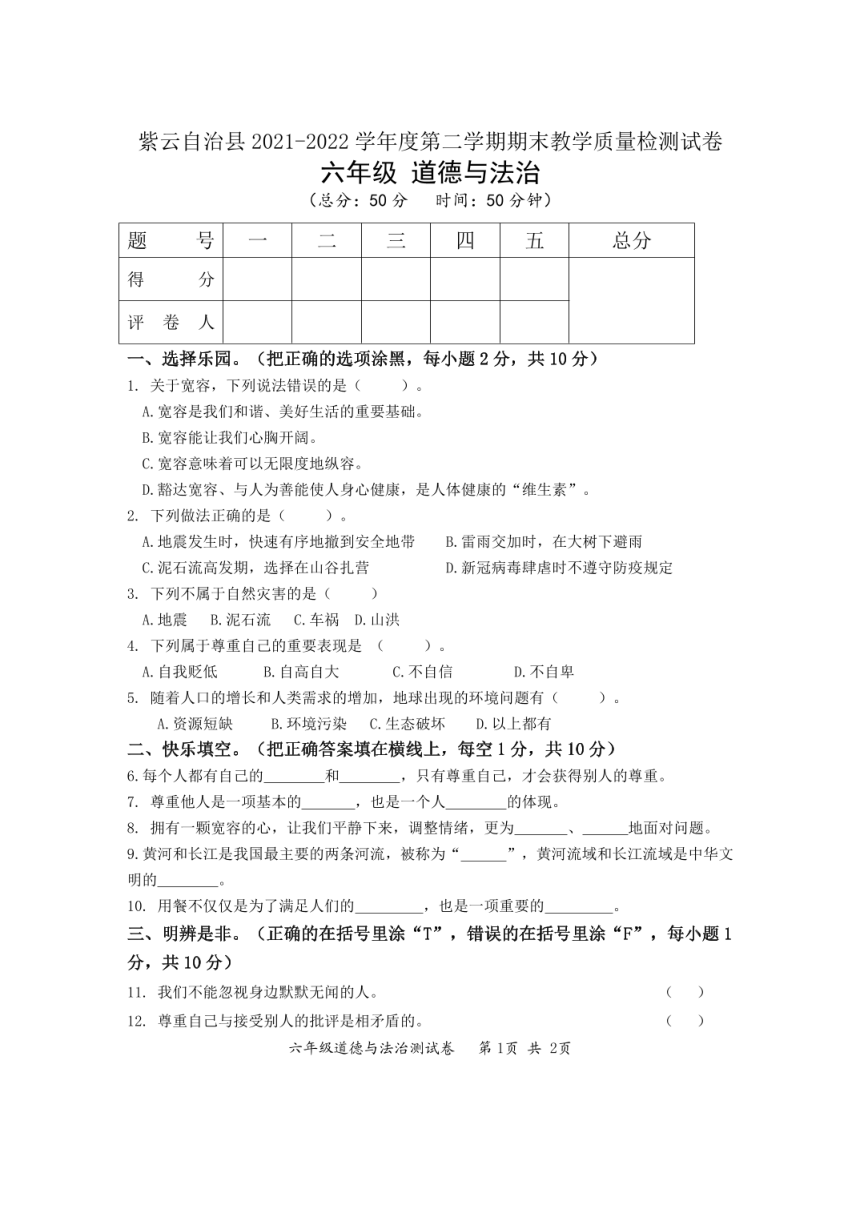 贵州省安顺市紫云县2021-2022学年六年级下学期期末道德与法治试卷（PDF版，无答案）