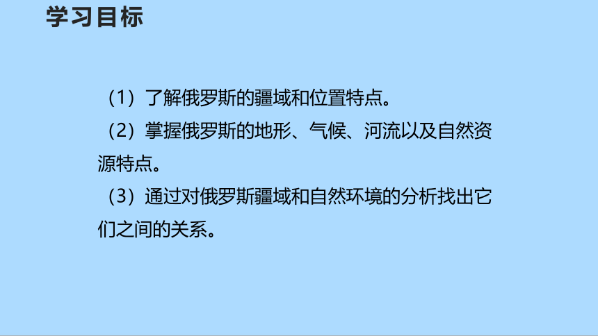 湘教版地理七年级下册8.3.1俄罗斯课件(共32张PPT)