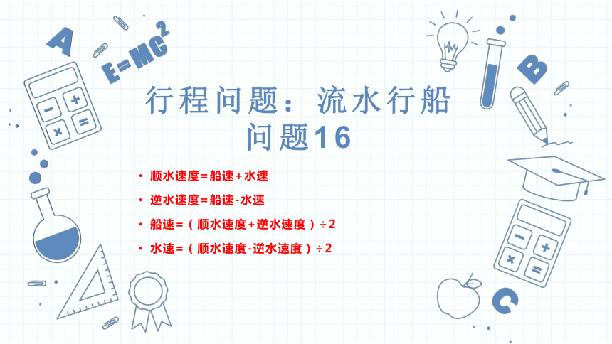 小升初数学复习课件-行程问题（流水行船问题）人教版(共24张PPT)通用版