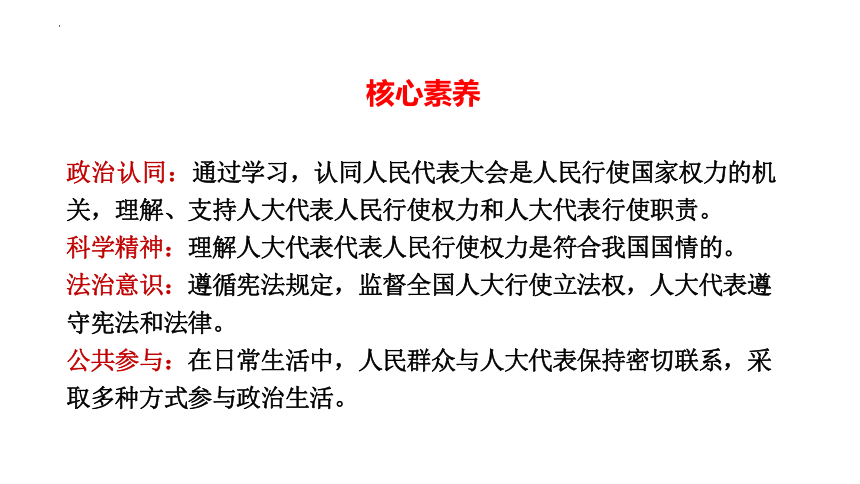 高中政治统编版必修三5.1人民代表大会：我国的国家权力机关课件（共30张ppt+2个内嵌视频）