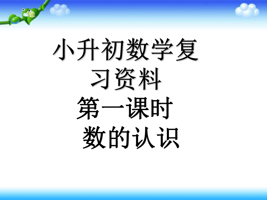 人教版小升初复习资料-一--数的认识  （132张幻灯片）