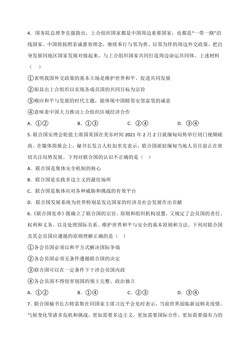 第八课主要的国际组织同步练习（含解析）高中政治统编版选择性必修一当代国际政治与经济