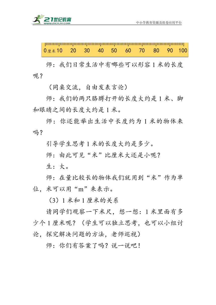 《认识米和用米量》（教案）人教版二年级数学上册