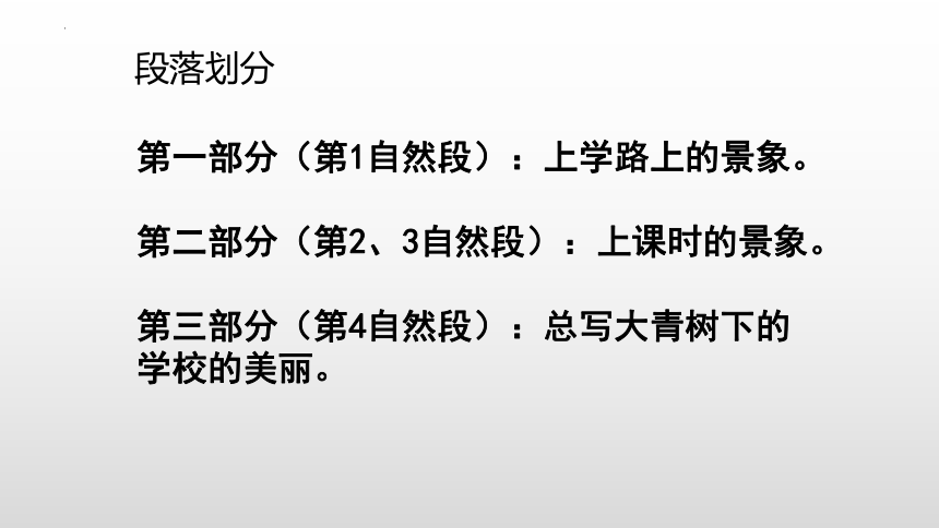 1 大青树下的小学 课件 第二课时(共27张PPT)