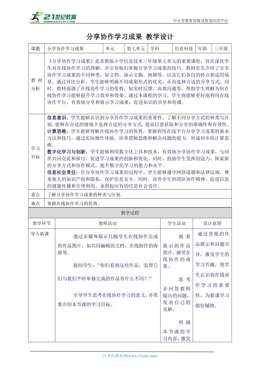 第七单元第4课 分享协作学习成果 教案7 三年级下册信息科技苏科版（2023）