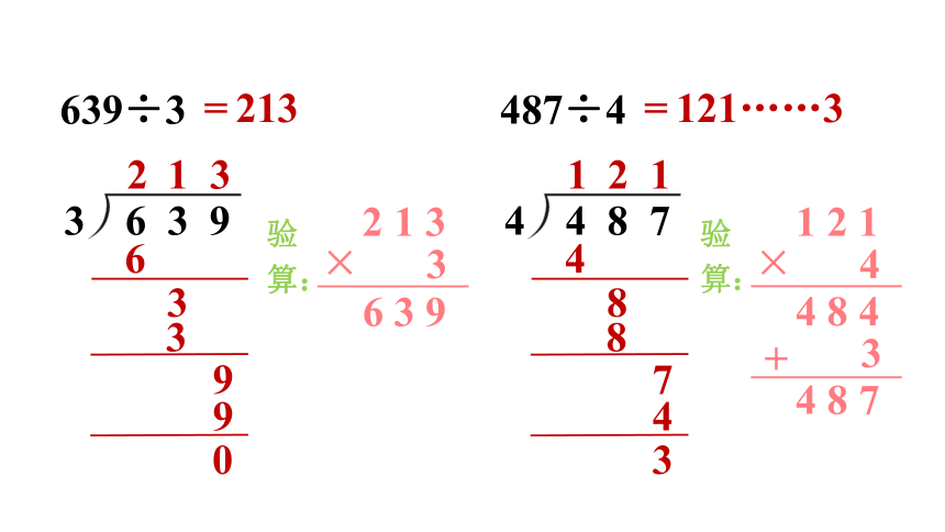 苏教版数学三年级上册四 两、三位数除以一位数 练习七  课件(共24张PPT)