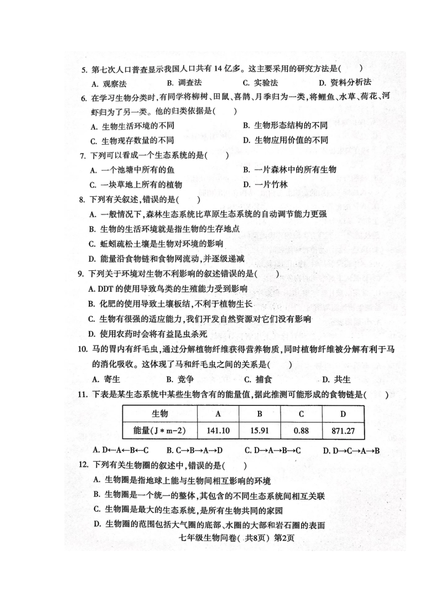 2022-2023学年人教版七年级上学期 山东省聊城市阳谷县期中学业水平检测与反馈生物问卷（附答案）