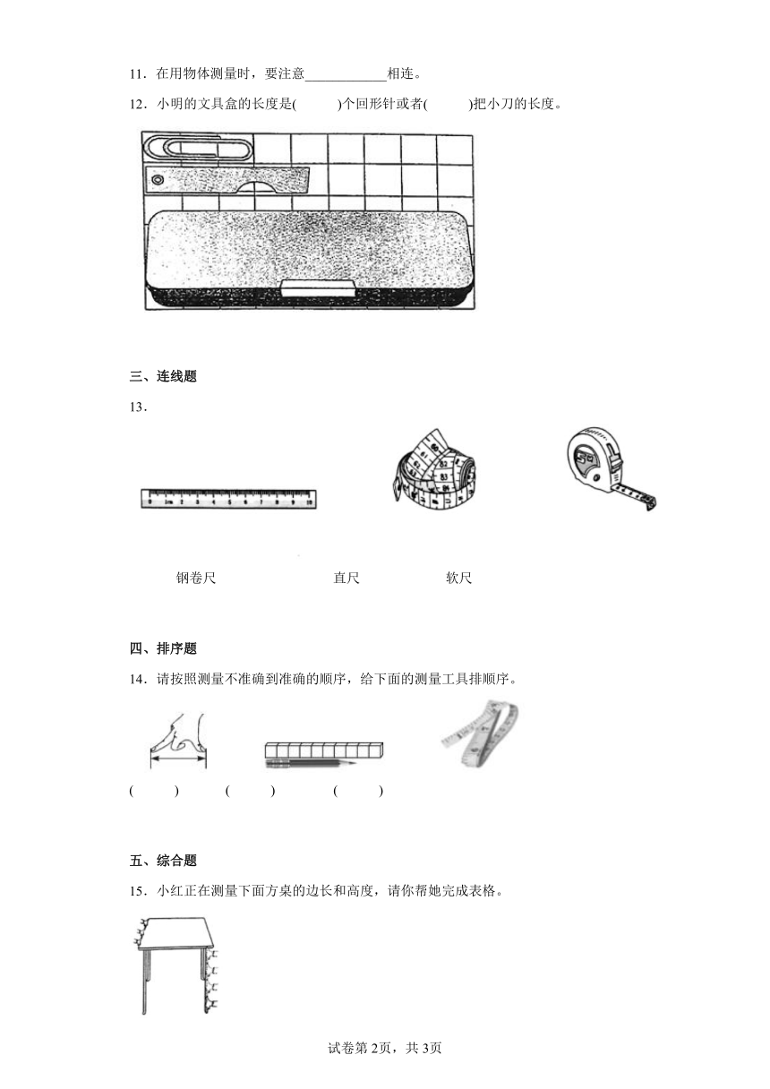 教科版（2017秋） 一年级上册2.4用不同的物体来测量 同步练习（含答案)