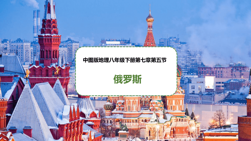 2020-2021学年中图版八年级下册地理第七章我们临近的国家和地区第五节俄罗斯课件（共57张PPT）