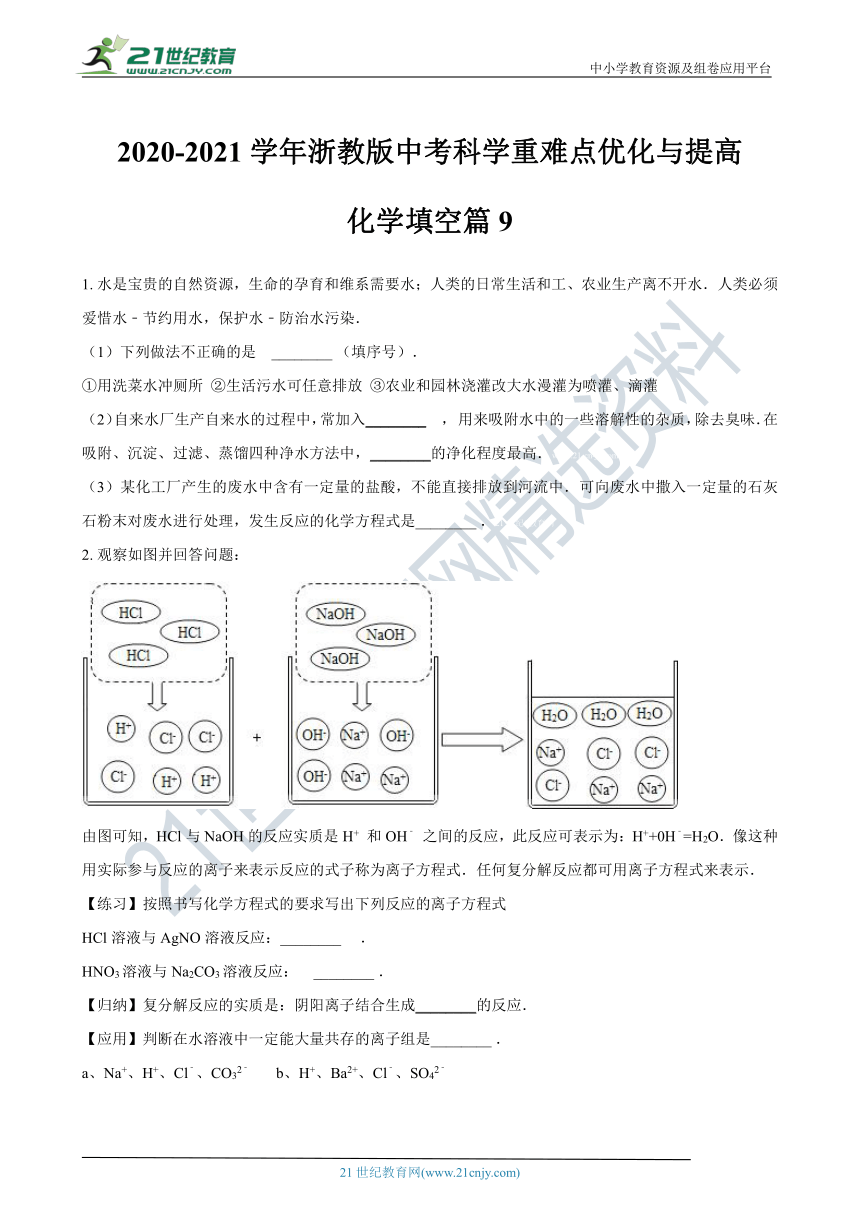 【备考2021】浙教版中考科学尖子生培优训练化学填空篇9（含答案）