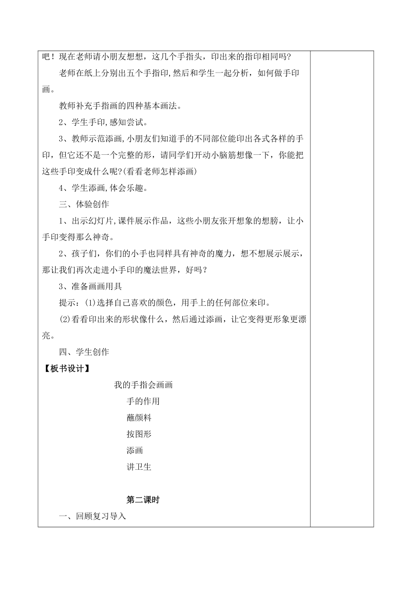 《我的手指会画画》（教案） 综合实践活动一年级下册（表格式）