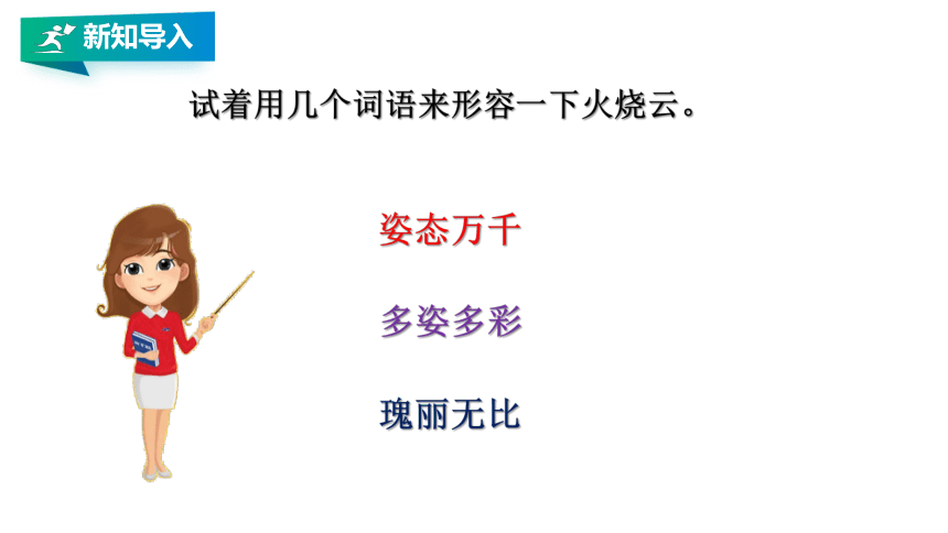 24 火烧云 第一课时 课件(共30张PPT)