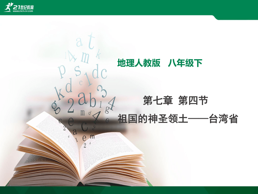 第七章 第四节 祖国的神圣领土——台湾省课件（共23张PPT）