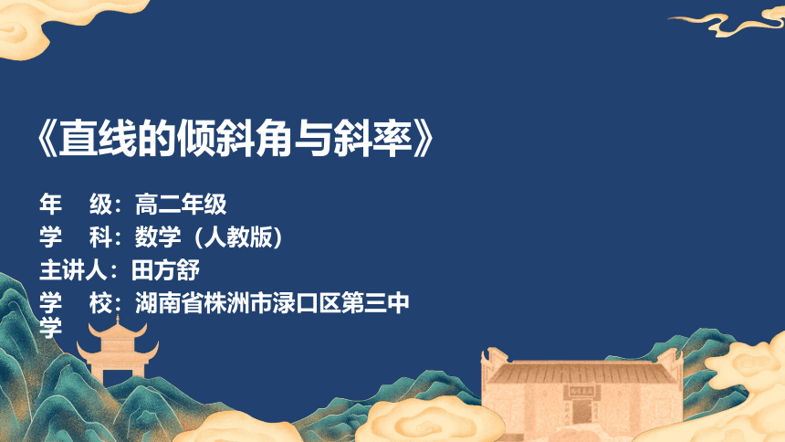 2.1.1直线的倾斜角与斜率（共31张ppt）