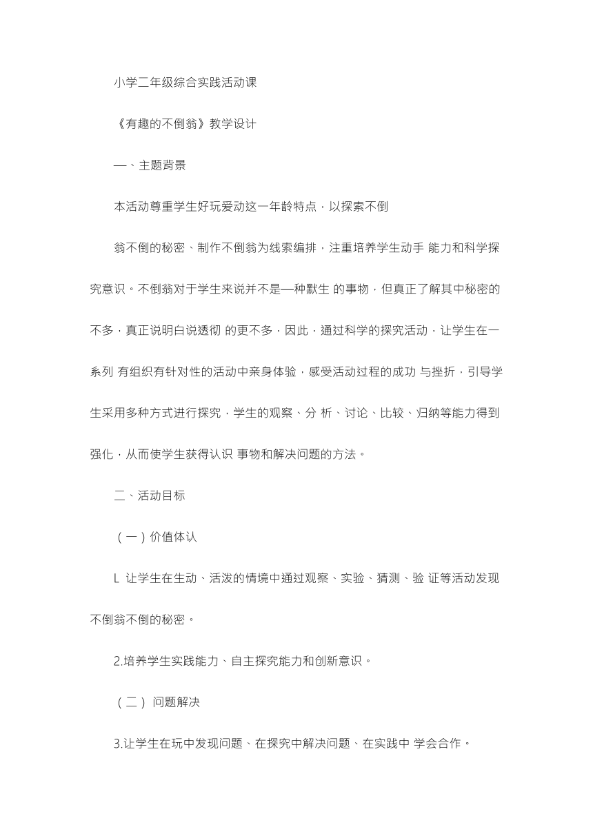 《有趣的不倒翁》（教案）综合实践活动二年级下册