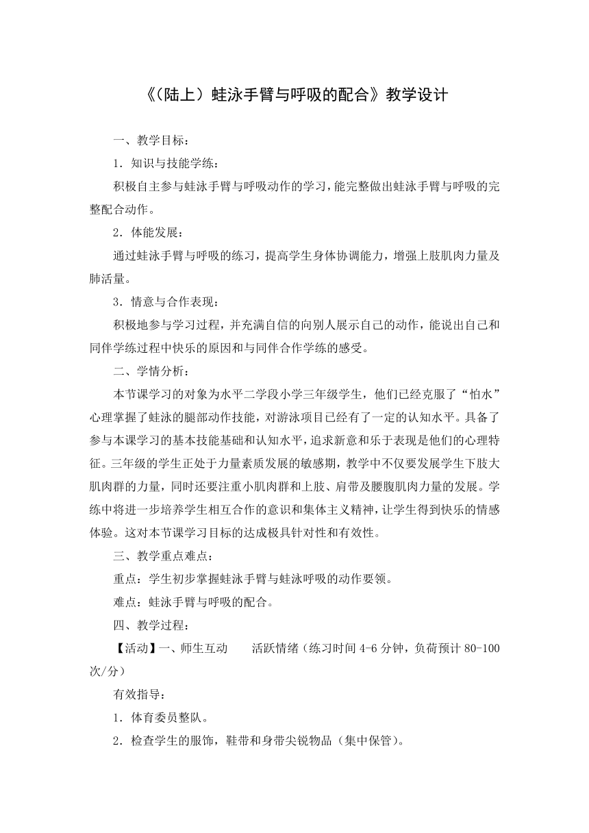 《（陆上）蛙泳手臂与呼吸的配合》（教案） 体育与健康三年级上册