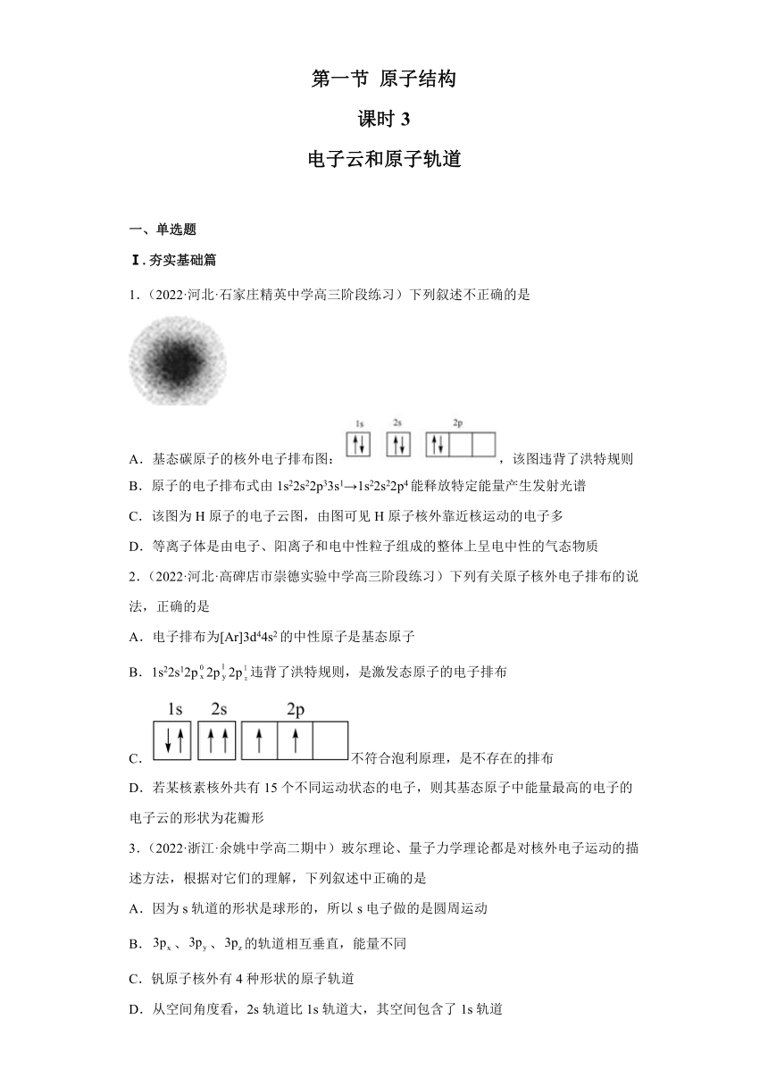 1.1.3 原子结构（第3课时 电子云与原子轨道）（含解析）高二化学人教版2019选择性必修2含解析