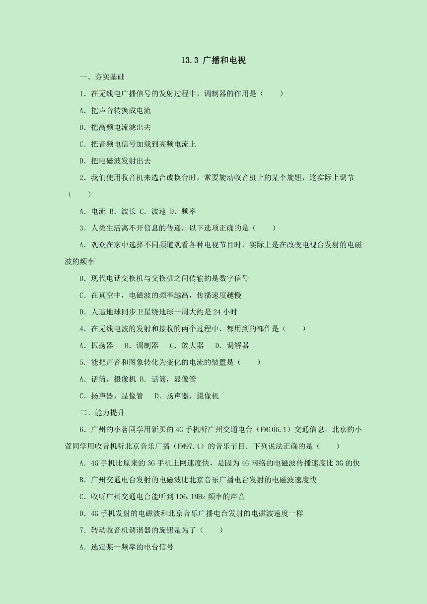 13.3广播和电视同步练习 2022-2023学年北京课改版九年级物理全一册（Word版含答案）