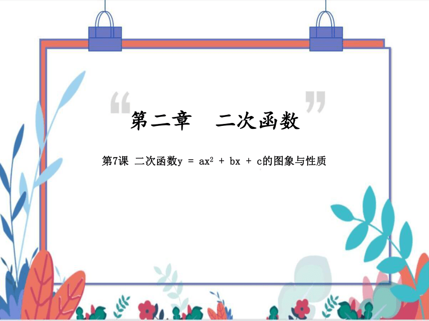 【北师大版】数学九年级（下）2.2.6 二次函数y = ax2 + bx + c的图象与性质 习题课件