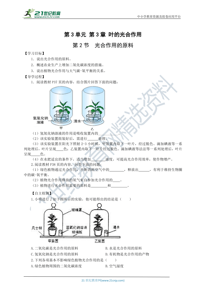 3.3.2光合作用的原料学案（含答案）