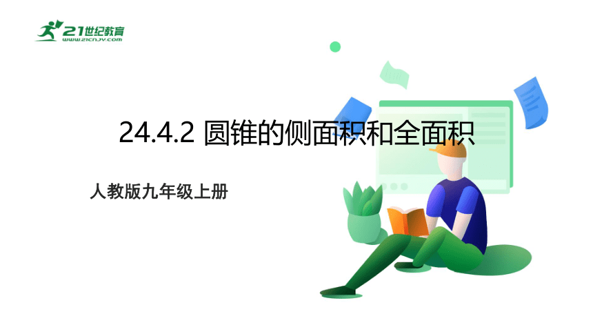 24.4.2 圆锥的侧面积和全面积  课件（共25张PPT）