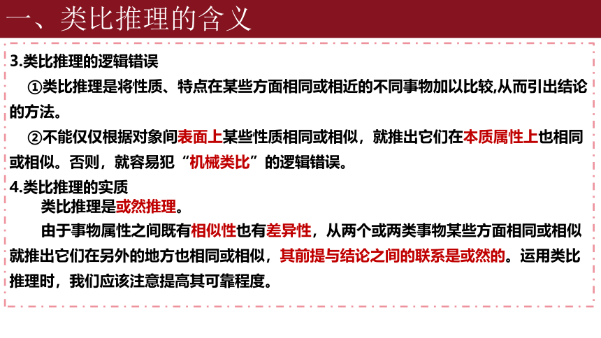 7.2类比推理及其方法课件(共25张PPT)-2023-2024学年高中政治统编版选择性必修三逻辑与思维