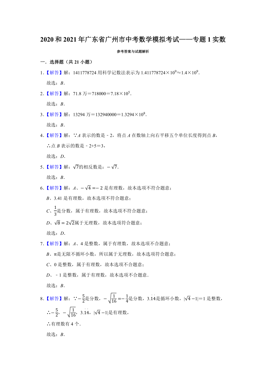 2020和2021年广东省广州市中考数学模拟考试——专题1实数（word版含答案）