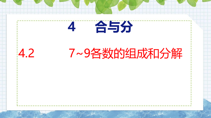 4.2 7~9各数的组成和分解课件一年级上册数学冀教版(共23张PPT)