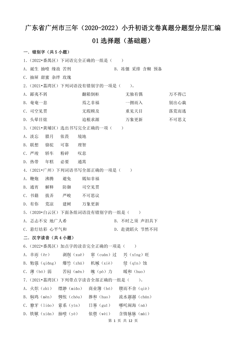 广东省广州市三年（2020-2022）小升初语文卷真题分题型分层汇编-01选择题基础题（含答案）