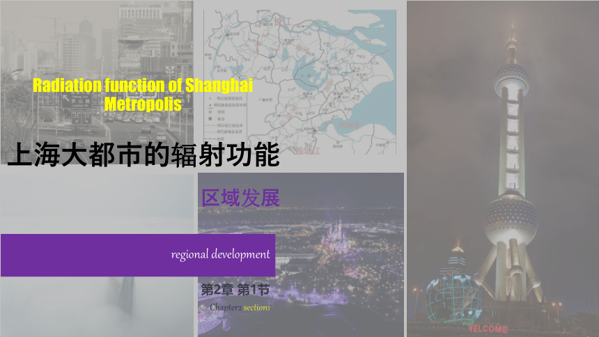 2.1上海大都市的辐射功能（课件）（29张）