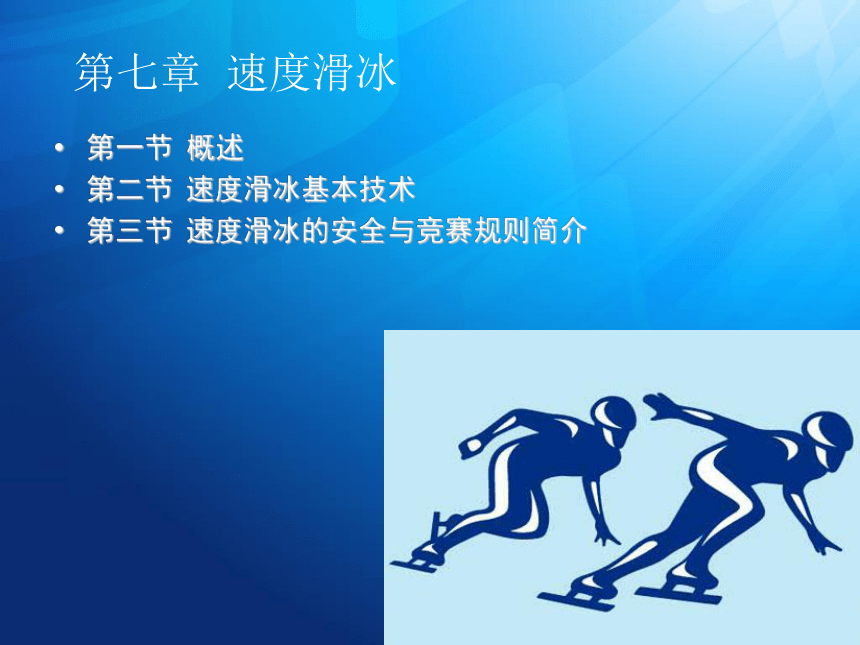 12.2滑冰 课件（17张）人教版2019