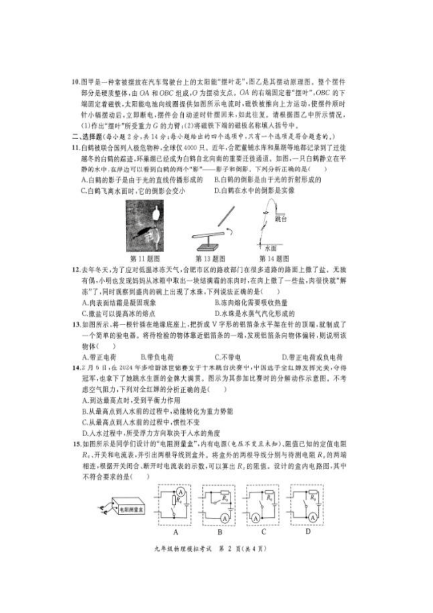 安徽省合肥市2024年初中毕业学业考试模拟试卷 物理试题卷（图片版 含答案）