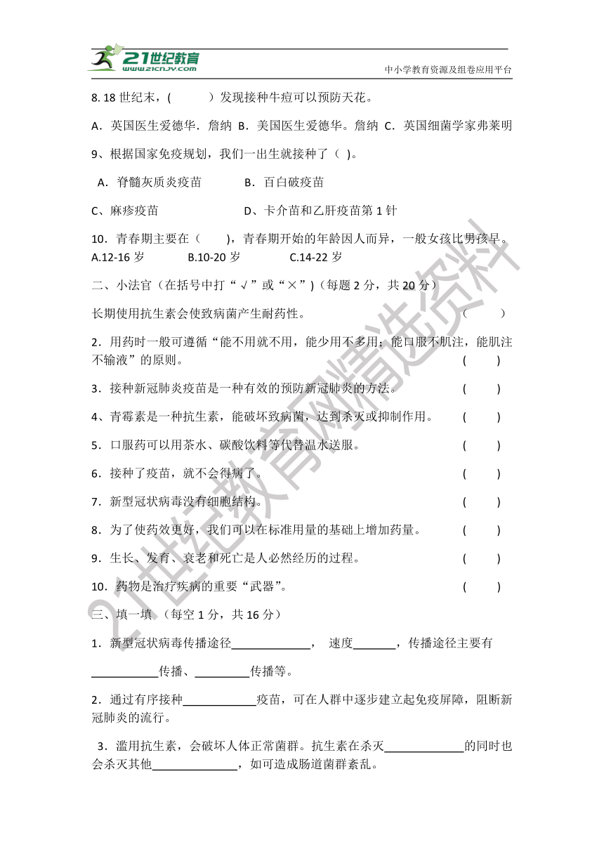 青岛版（六三制）六年级科学上册第六单元防疫与保健测试卷（A）（含答案)