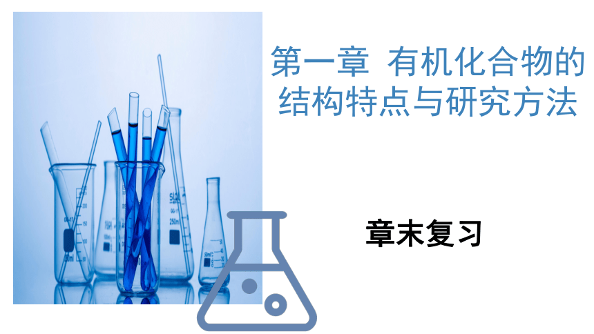 第一章    有机化合物的结构特点与研究方法(章末复习)（课件）(共53张PPT)高二化学（人教版2019选择性必修3）