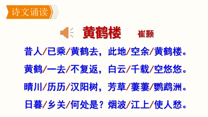 部编版语文八年级上册 《唐诗五首》-《黄鹤楼》 课件 (共22张PPT)