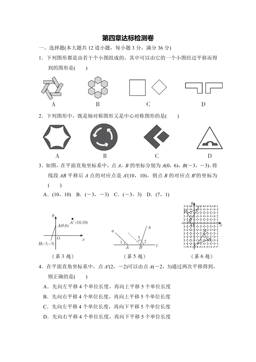 鲁教版（五四）八年级数学上册第四章图形的平移与旋转达标检测卷（word版含答案）