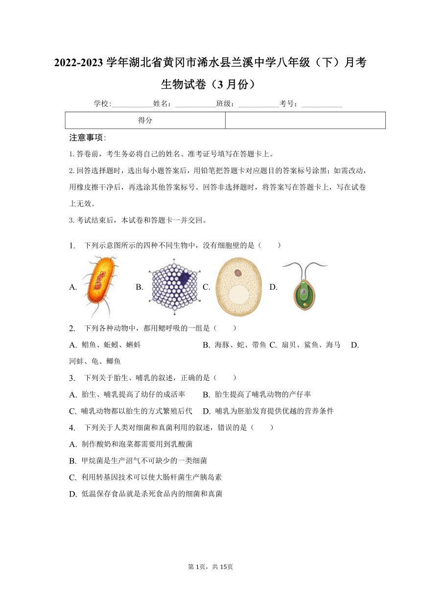 2022-2023学年湖北省黄冈市浠水县兰溪中学八年级（下）月考生物试卷（3月份）（含解析）