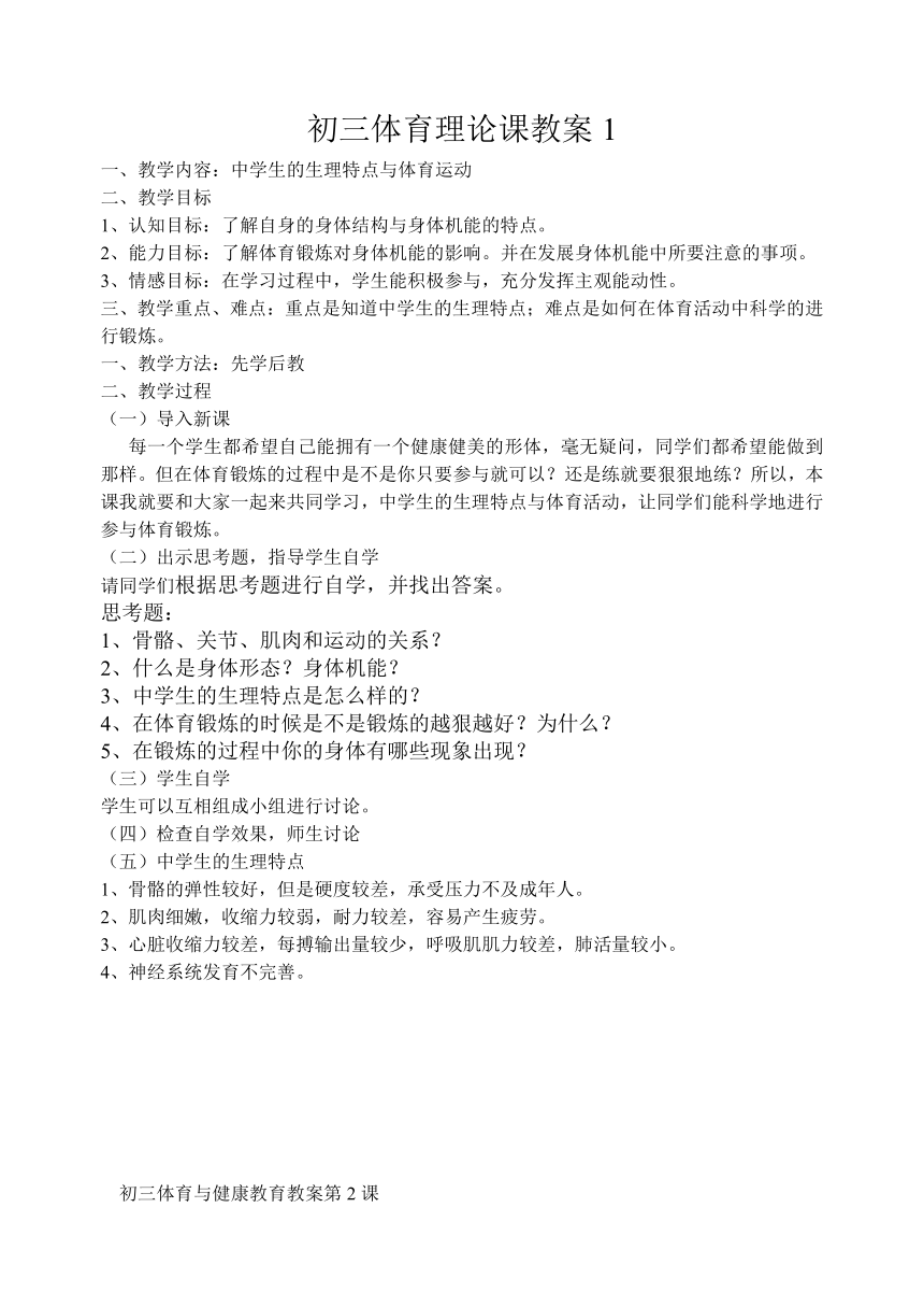 人教版九年级体育上学期教案（表格式）