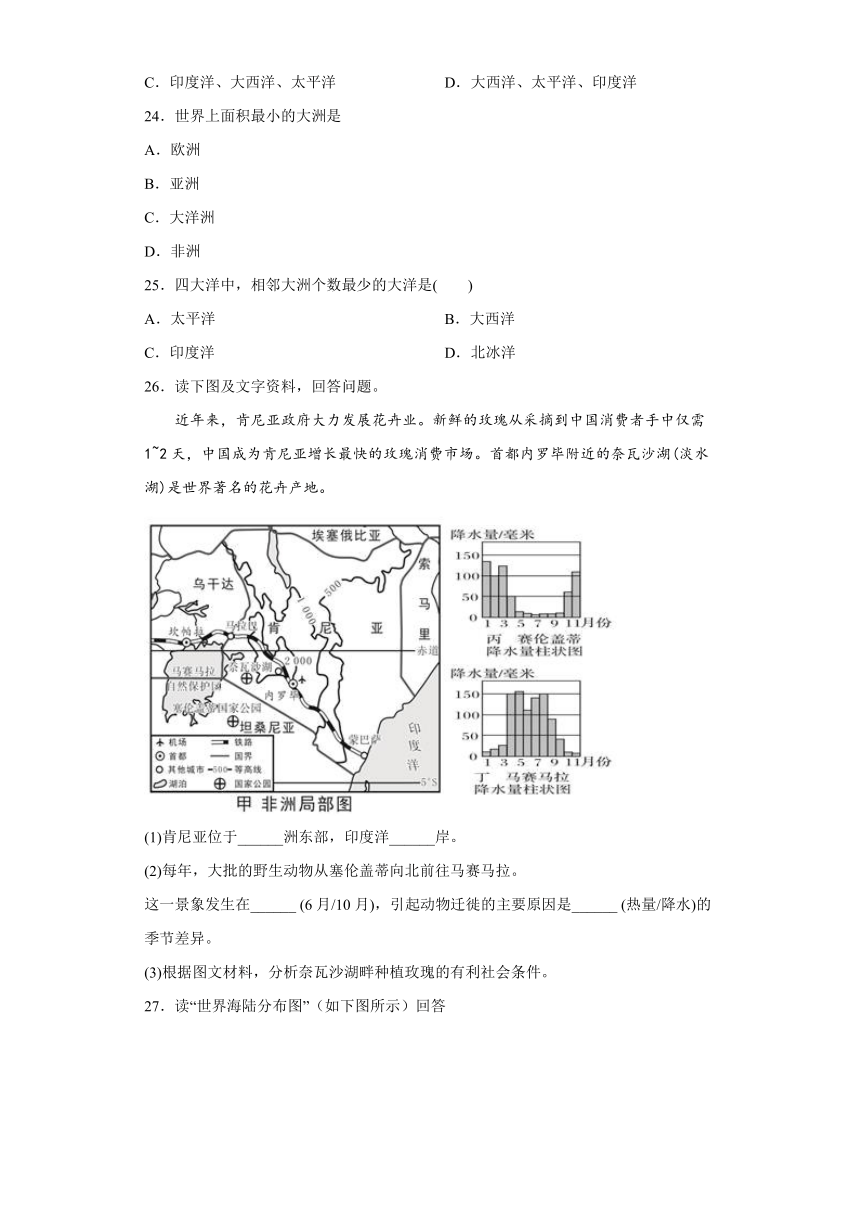 2.1 大洲和大洋 练习（含解析）浙江省人教版人文地理七年级上册