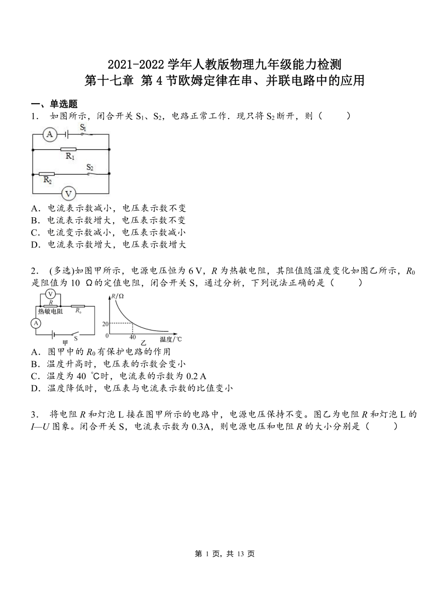 第十七章   第4节  欧姆定律在串、并联电路中的应用2021-2022学年人教版物理九年级（有答案）