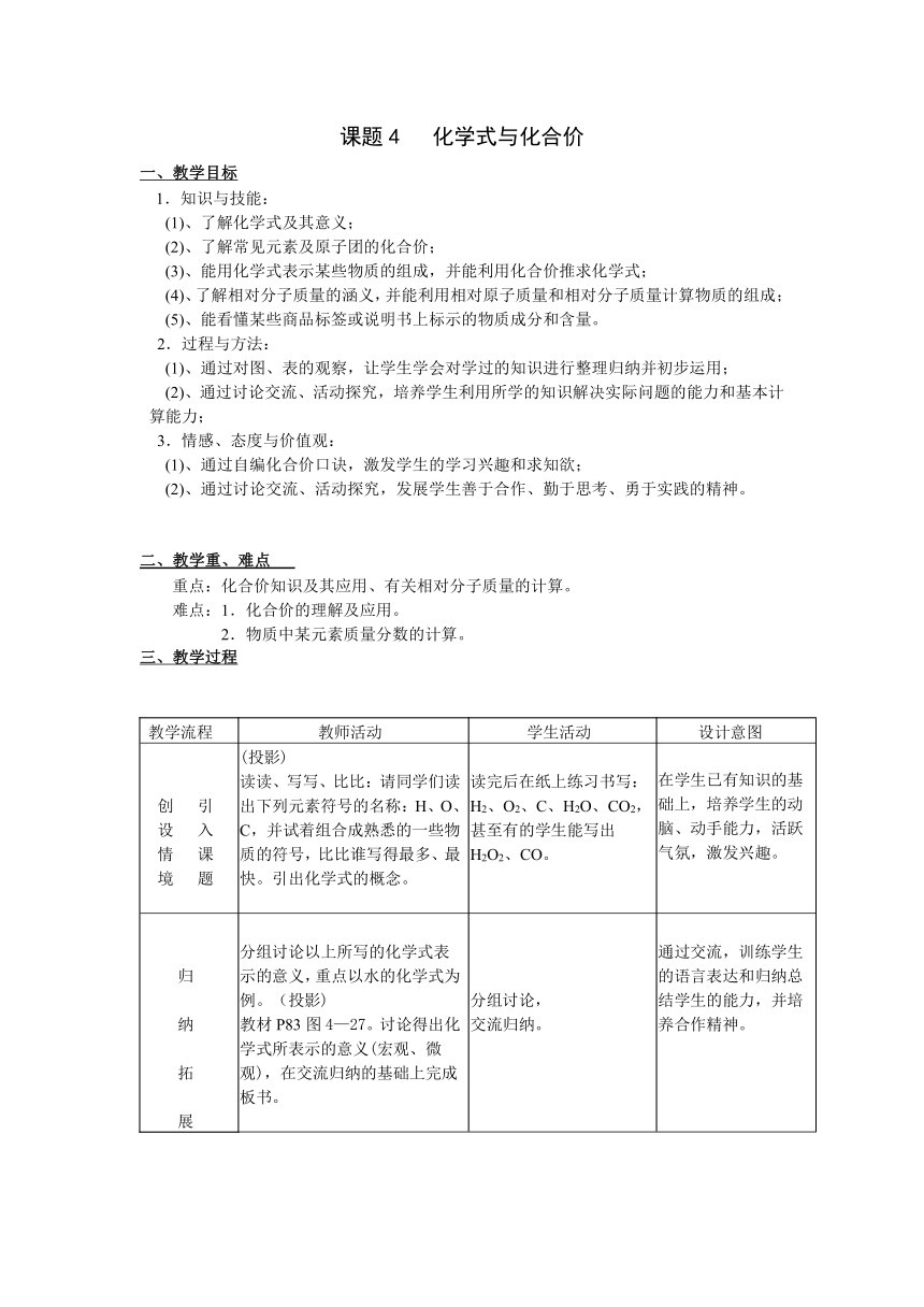 人教版化学九年级上册4.4 化学式与化合价 教案(表格式)