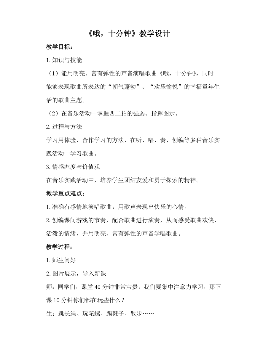 人音版四年级上册音乐教案   哦，十分钟