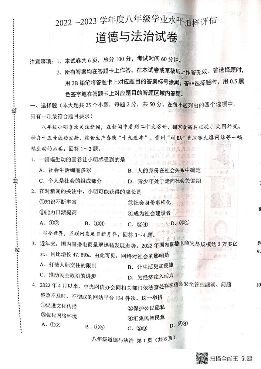河北省唐山市2022-2023学年八年级上学期期末考试道德与法治试卷（pdf版，无答案）