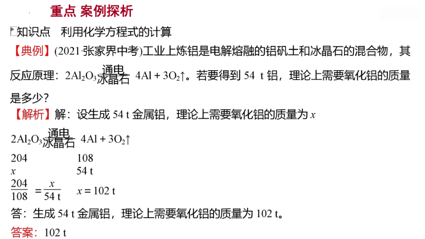 5.3化学反应中的有关计算  课件---2022-2023学年八年级化学鲁教版（五四学制）全一册(共19张PPT)