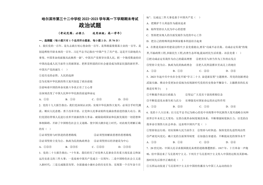 黑龙江省哈尔滨市第三十二中学校2022-2023学年高一下学期期末考试思想政治试题（Word版含答案）