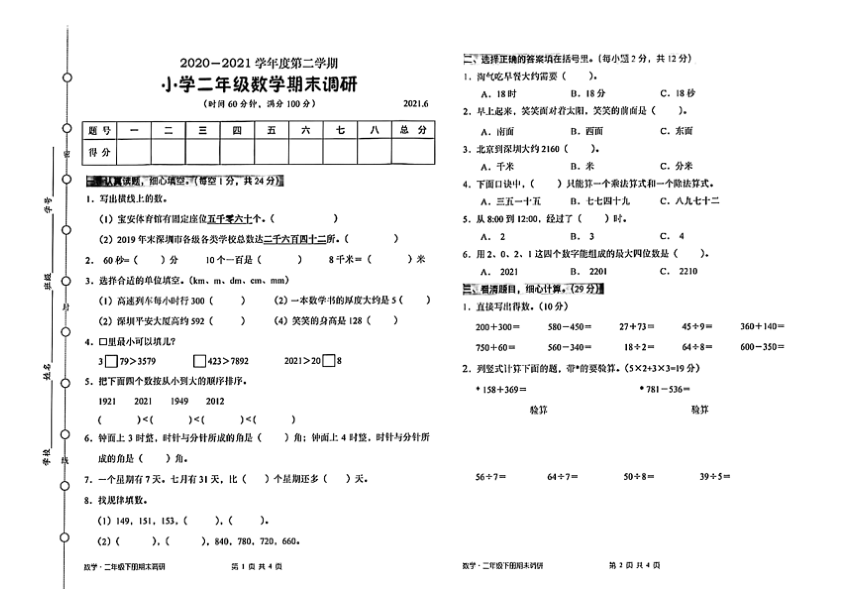 广东省深圳市宝安区2020-2021学年第二学期二年级数学期末试题（扫描版，无答案）