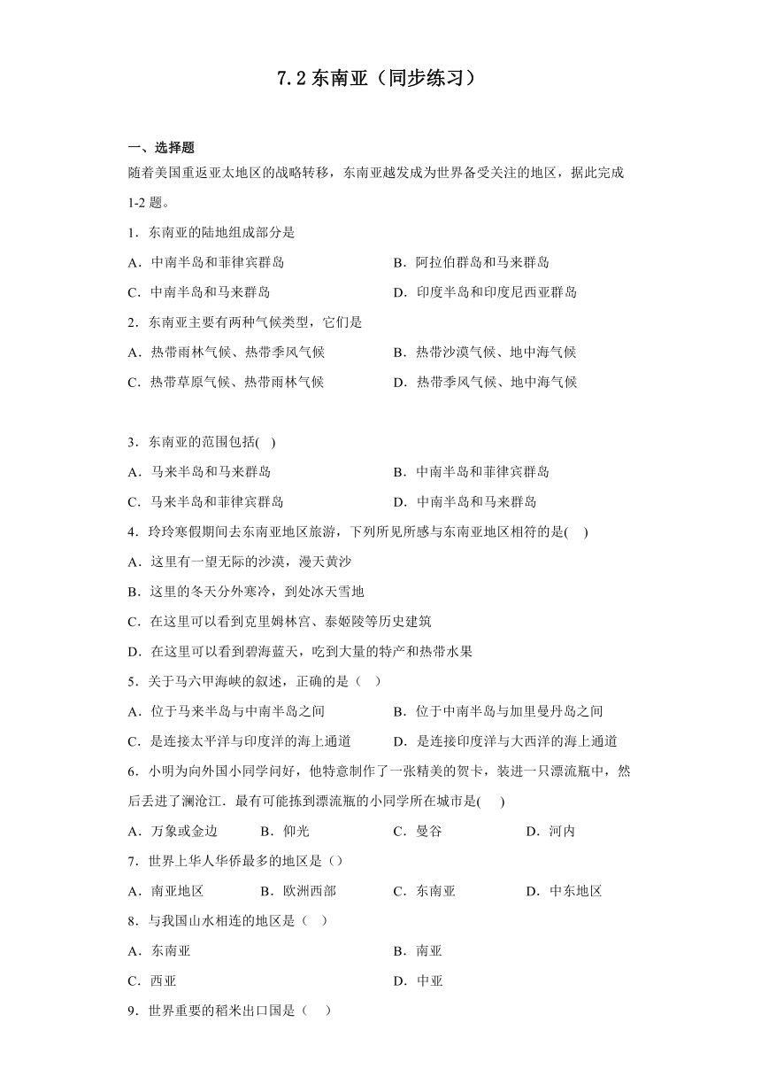 7.2东南亚同步练习（含答案）2022-2023学年人教版地理七年级下册