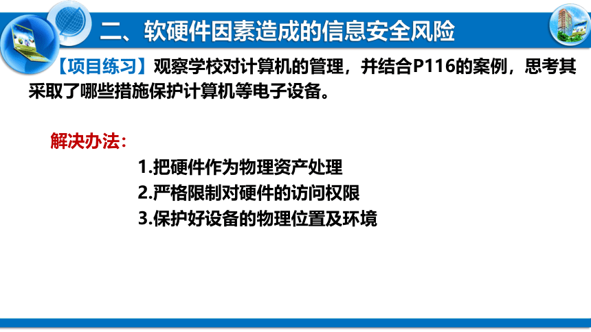 5.1信息系统应用中的安全风险 课件 2021—2021学年高中信息技术粤教版（2019）必修2（16张PPT）