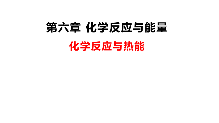 6.1.1化学反应与能量变化 课件(共36张PPT) 2023-2024学年高一下学期化学人教版（2019））必修第二册